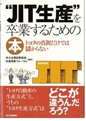 『JIT生産を卒業する本~トヨタの真似だけでは儲からない』表紙