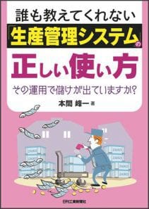 『誰も教えてくれない「生産管理システム」の正しい使い方』