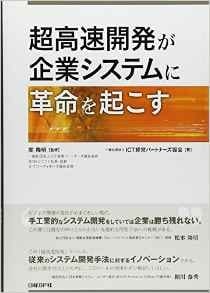 『超高速開発が企業システムに革命を起こす』表紙