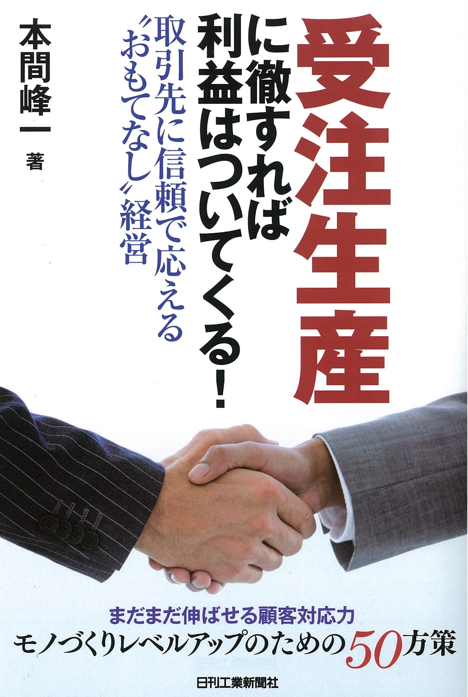 『受注生産に徹すれば利益はついてくる』