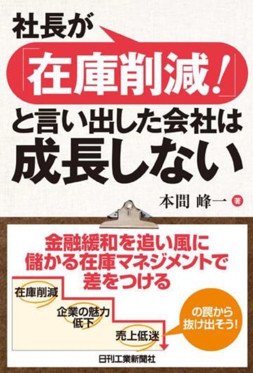 『社長が「在庫削減!」と言い出した会社は成長しない』