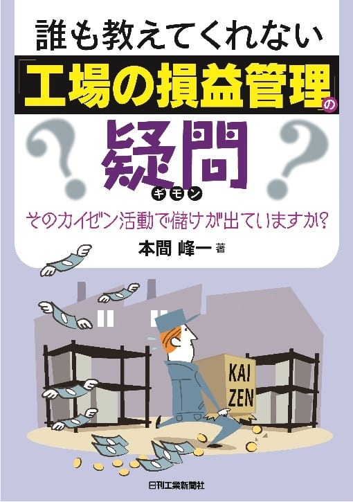 『誰も教えてくれない「工場の損益管理」の疑問』