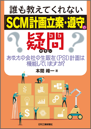 『誰も教えてくれない「ＳＣＭ計画・遵守」の疑問』