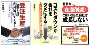 本間峰一の著書（受注生産に徹すれば利益はついてくる、コストダウンが会社をダメにする、社長が「在庫削減！」と言い出した会社は成長しない）